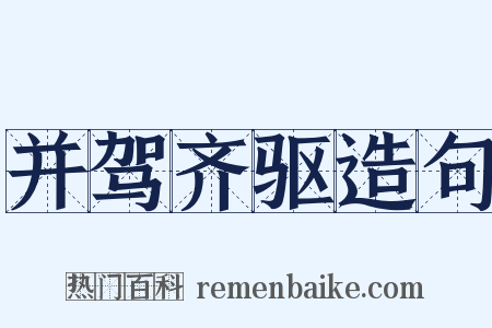 并驾齐驱造句是什么意思的图片